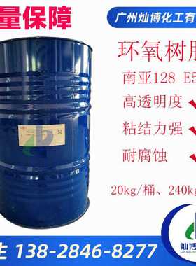 环氧树脂昆山南亚128 e51 高透明耐高温 低粘度树脂NPEL128
