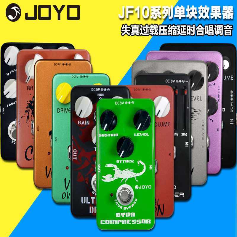 JOYO卓乐JF-10系列电吉他单块效果器 过载失真颤音压缩音箱模拟