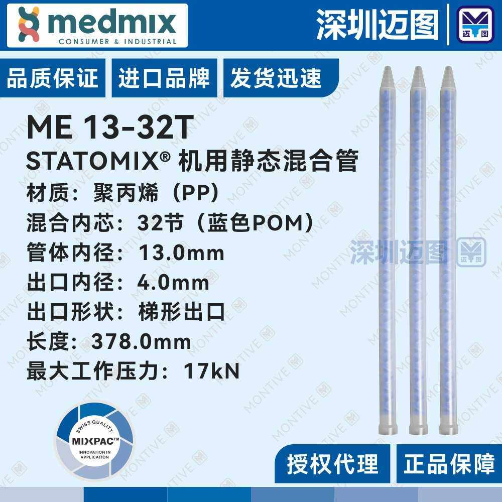 ME13-32T 瑞士Statomix机用静态混合管混胶管蓝色芯混胶管ME13-32
