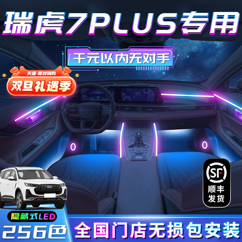 瑞虎7PLUS氛围灯装饰品改