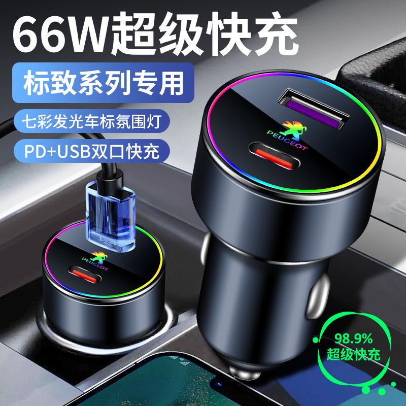 标致车载充电器快充408308