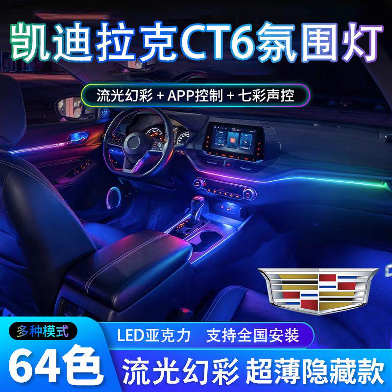 凯迪拉克CT6氛围灯改装专
