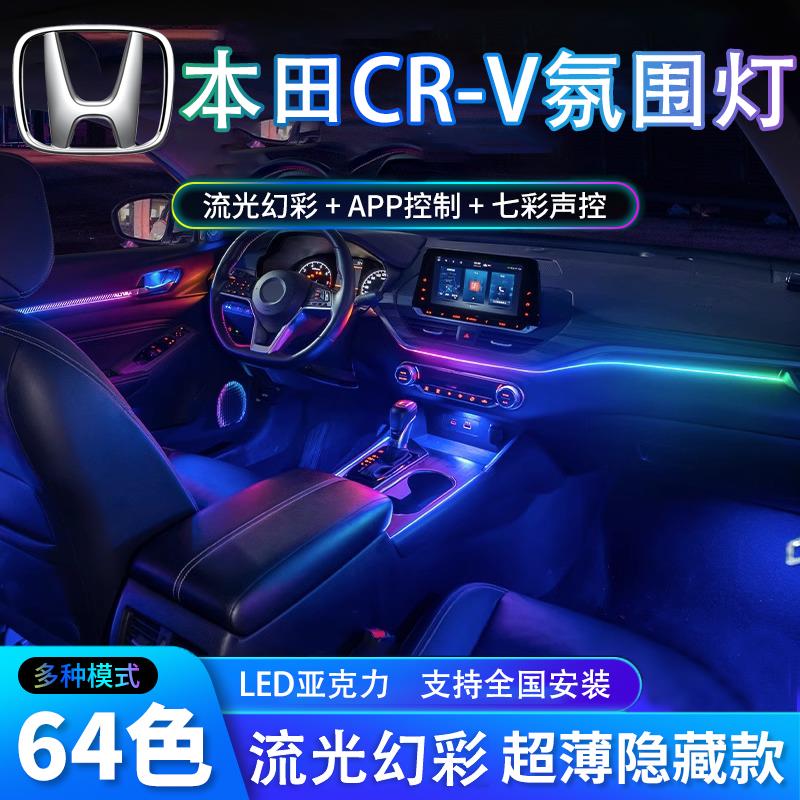 本田crv新皓影氛围灯23款动态光影专用21款原厂车内气氛改装17款