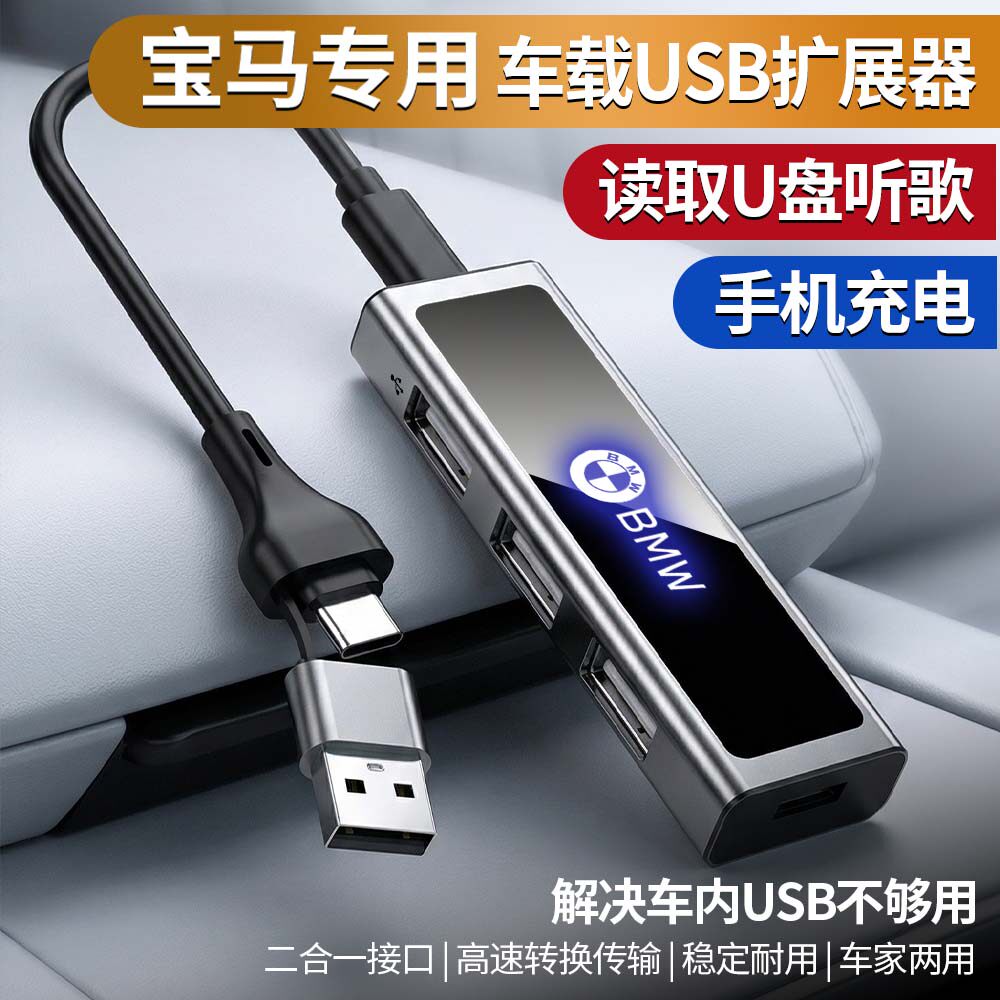 宝马专用1/3/5/6GT/7系X1x3x5/I3i5车载USB扩展器二合一读u盘快充