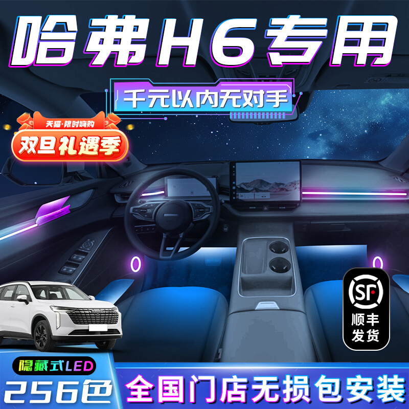 哈弗h6氛围灯国潮版专用三