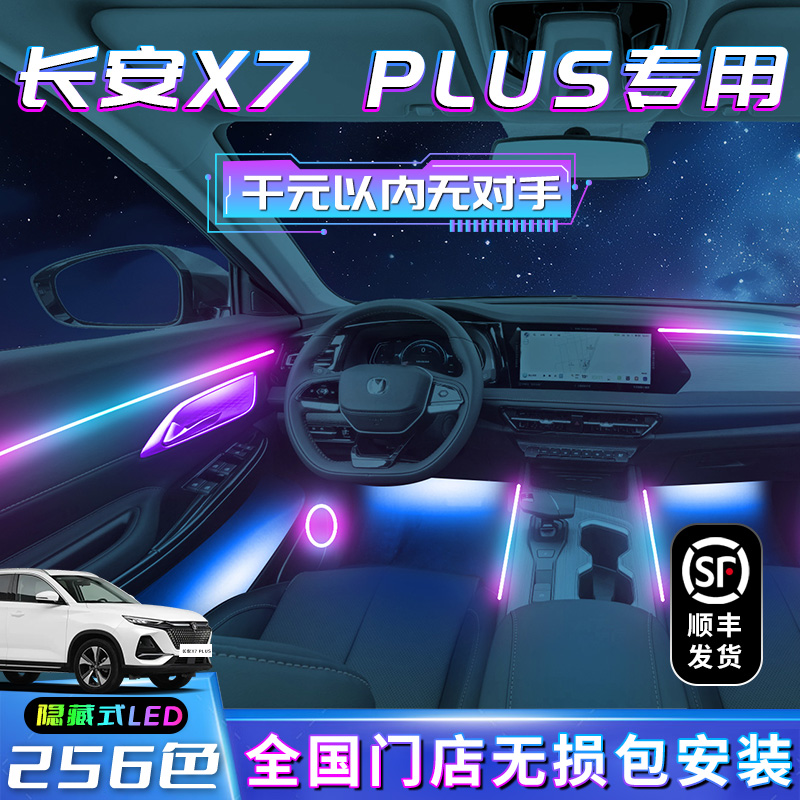 长安欧尚X7PLUS氛围灯二代