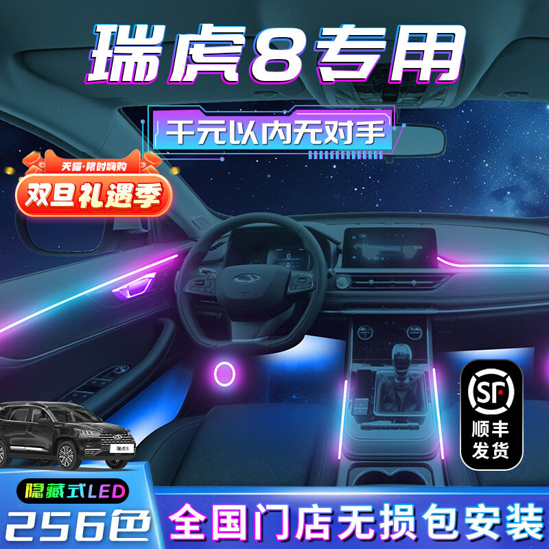 瑞虎8氛围灯荣耀版车内装饰汽车改装2024款用品配件内饰专用奇瑞