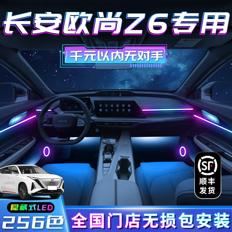 长安欧尚z6车内氛围灯改装
