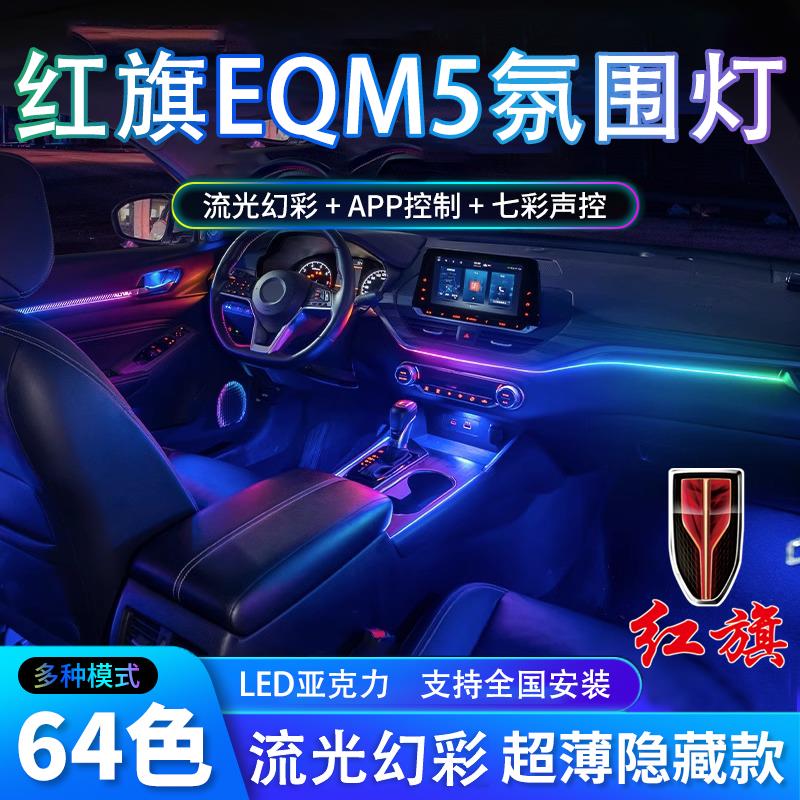 红旗eqm5专用氛围灯原厂车