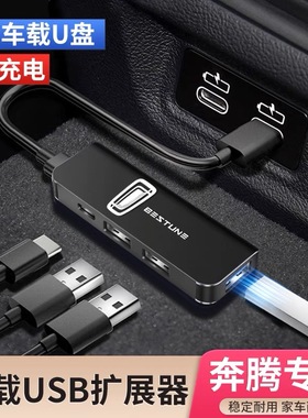 奔腾B70S NAT T55T77T99 M9 T90车载USB扩展器数据线手机快充电器