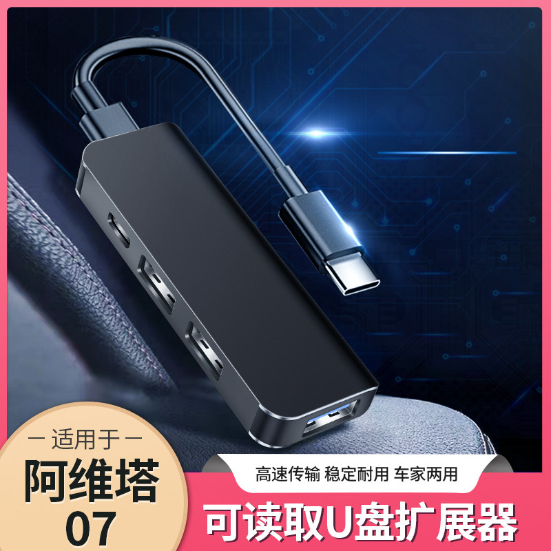 阿维塔07/11/12车载USB扩展器typec转换头转接口充电器数据线U盘