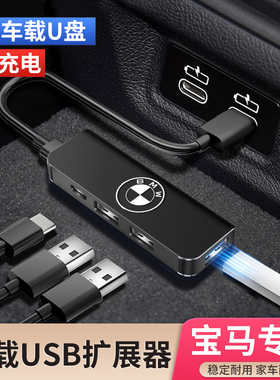 适用宝马车载USB扩展器1/3/5/6GT/7系X1x3x5/I3i5转接头typec快充