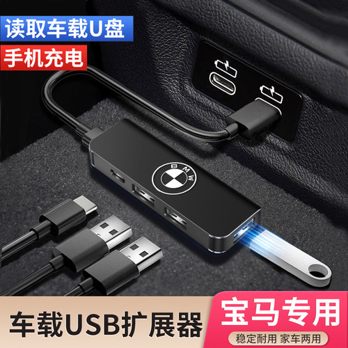 适用宝马车载USB扩展器转换接头