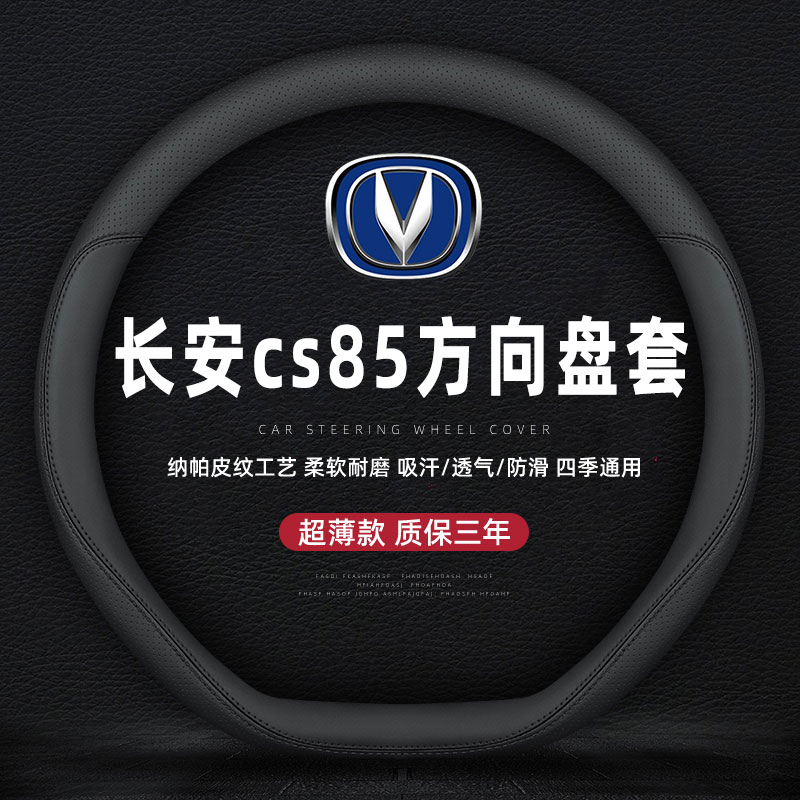 适用于长安cs85专方向盘套
