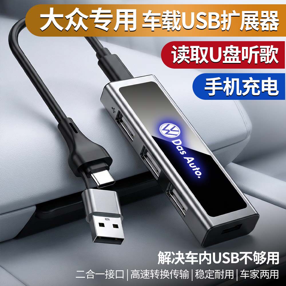 大众专用速腾迈腾帕萨特凌渡宝来朗逸车载USB扩展器二合一u盘快充