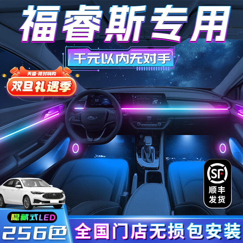 福睿斯氛围灯特车内装饰改