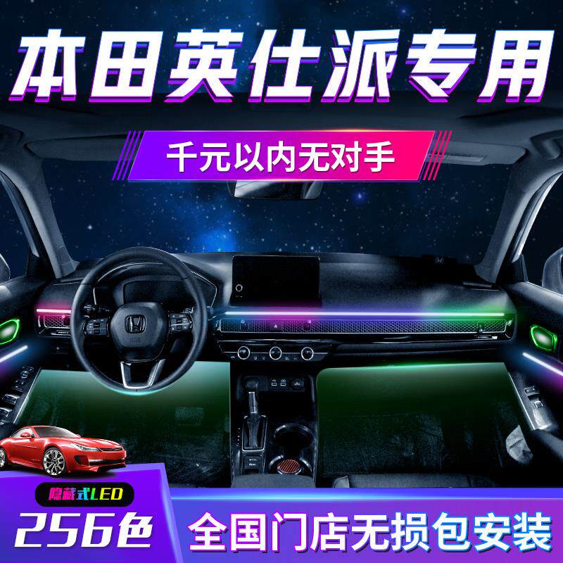 适用于本田英仕派氛围灯英诗派22款23款改装装饰配件内饰汽车气氛