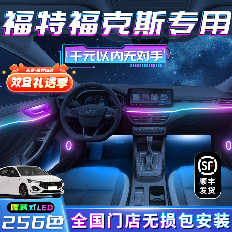 福特克斯氛围灯经典车内改
