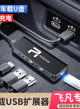 飞凡ER6/R7/F7/R车载USB扩展器typec转换头转接数据线充电器读U盘