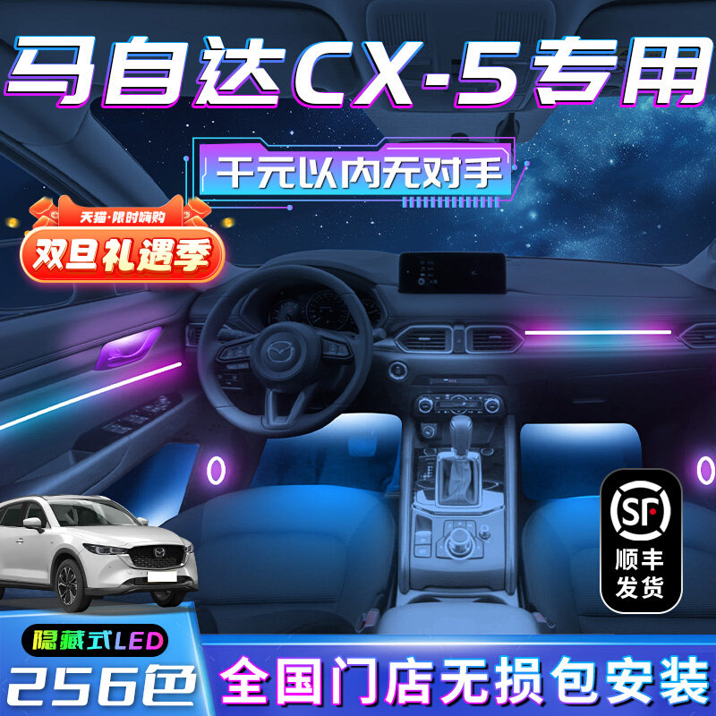 马自达CX5氛围灯专用车内
