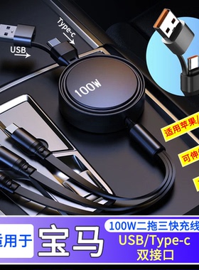 适用宝马车载充电器100W快充1/3系5系X3X5X7伸缩三合一线