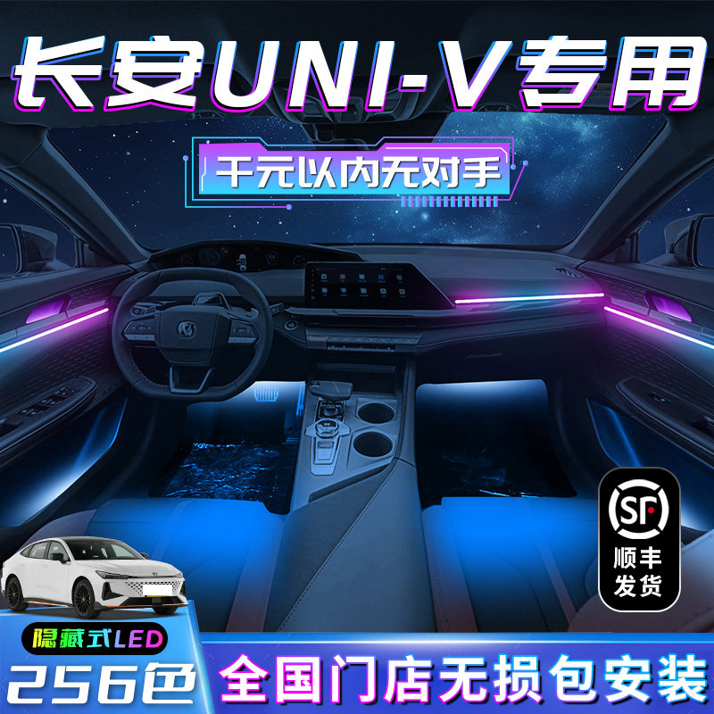 长安univ氛围灯专用车内改