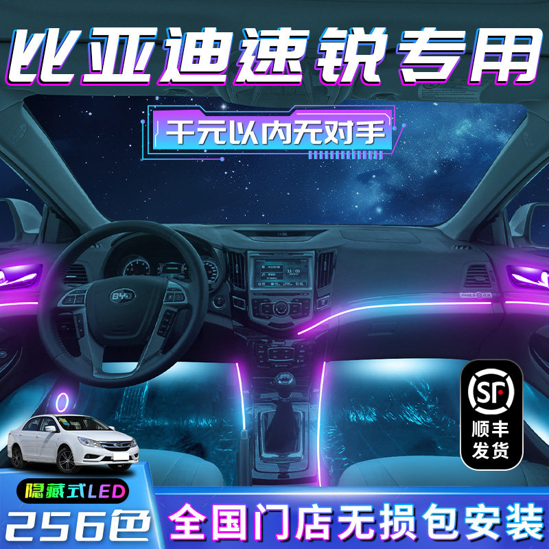 比亚迪速锐氛围灯改装件车