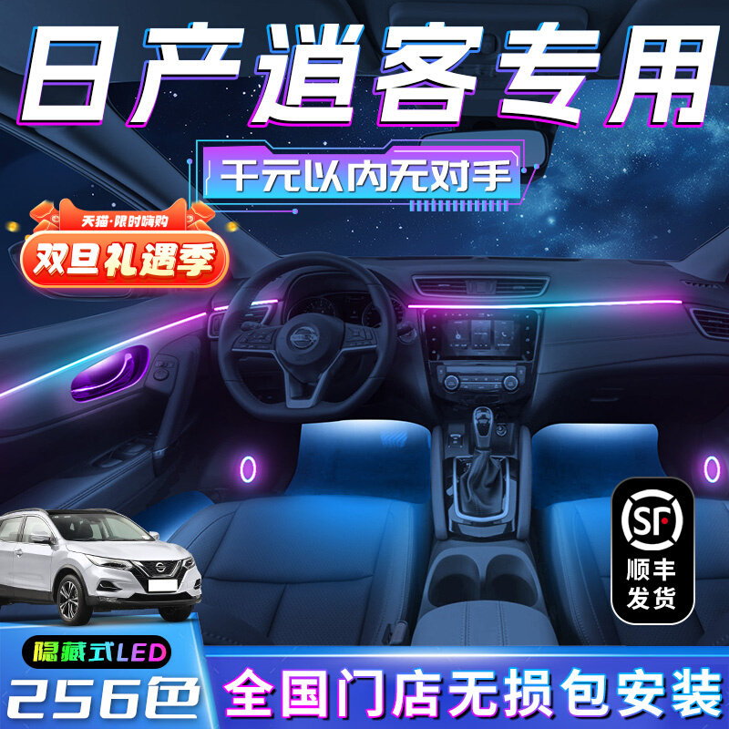 逍客氛围灯日产专用车内改