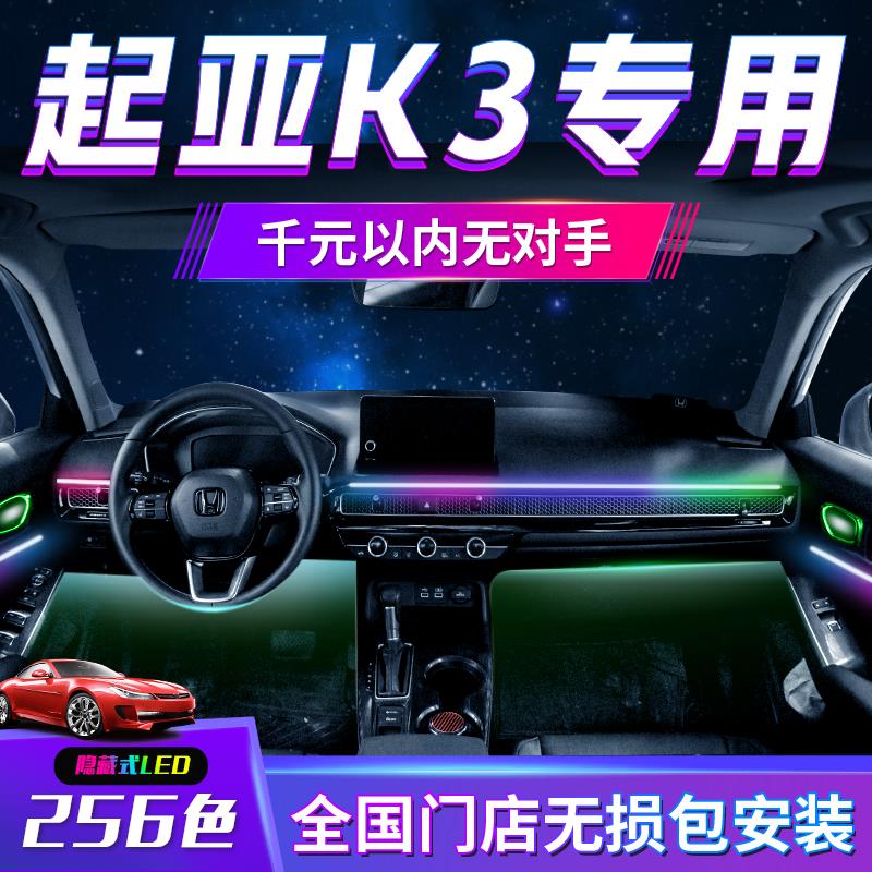 起亚k3氛围灯专用车内装饰品内饰改装配件气氛低配改高配汽车用品