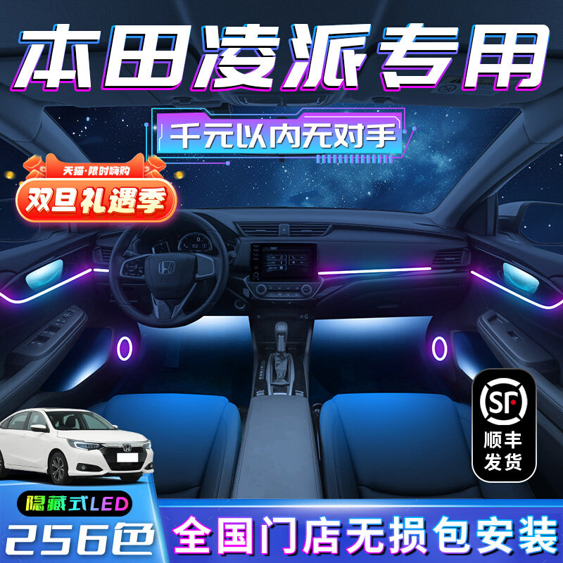 本田凌派氛围灯专用改装件