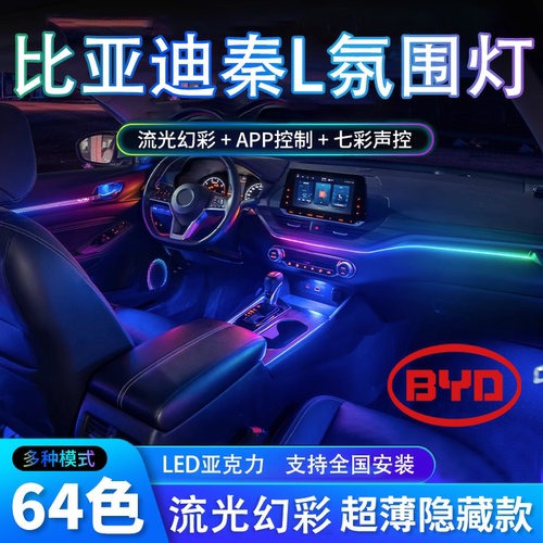 比亚迪秦L专用氛围灯改装