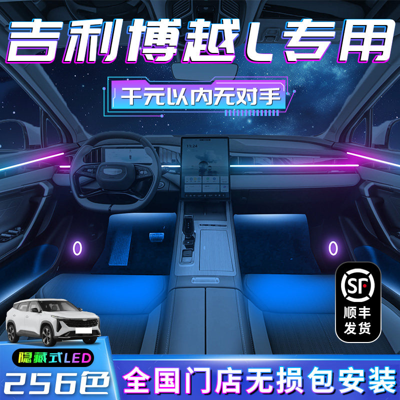 吉利博越L专用氛围灯车内