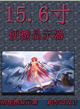 15.6便携显示器电脑扩展副屏分屏1080Pswitch/XSS/PS5投屏16比9