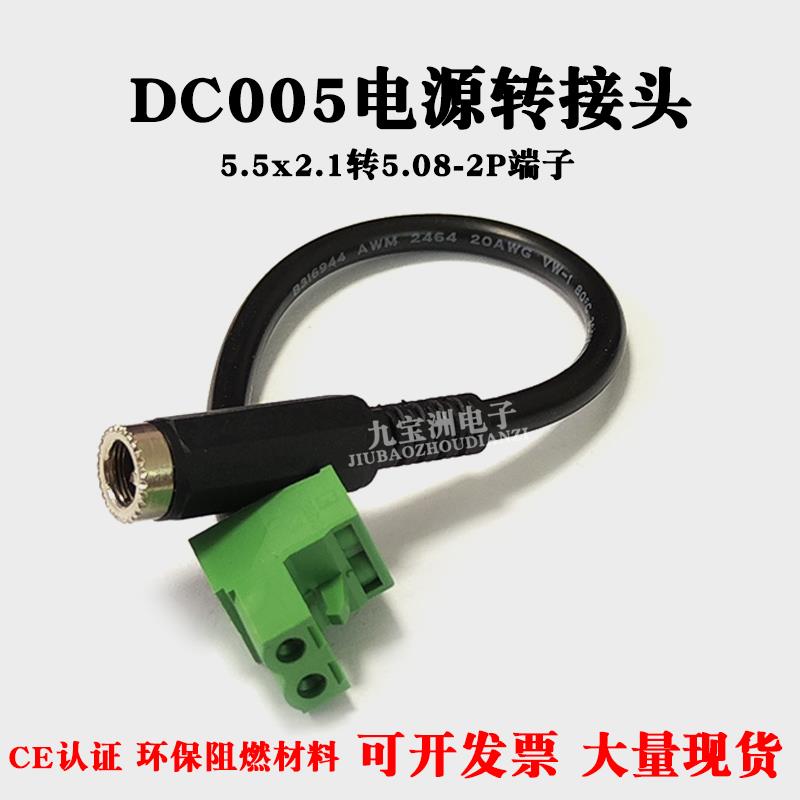 DC005母头转接线5.5x2.1MM转5.08-2P端子监控适配器电源转换线2孔