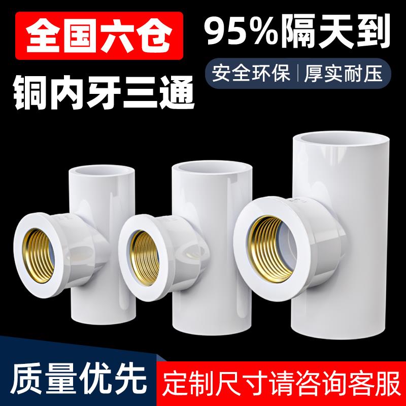 PVC铜三通内螺纹内丝内牙水管配件50接头4分20转6分25变1寸32mm63