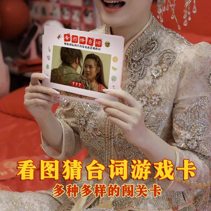 接亲堵门看图猜台词游戏卡结婚礼整蛊新郎伴郎团道具电视剧台词卡