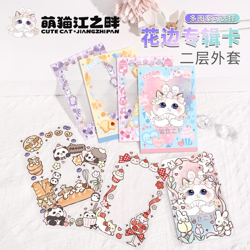 萌猫江之畔 二层卡套 花边套外套 专辑卡咕卡套 花边套 二层卡套