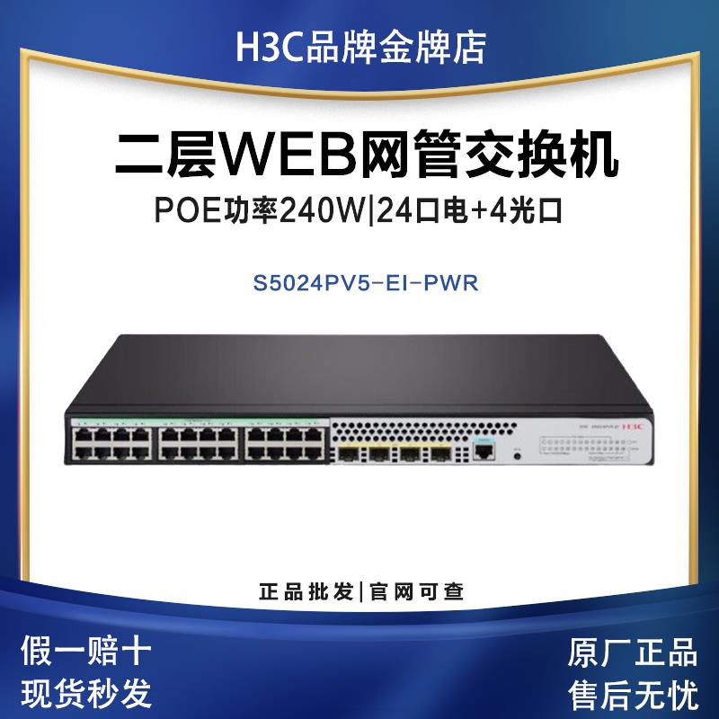 H3C华三S5024PV6-EI-PWR|S5048PV6-EI|S5016PV5-EI网管企业交换机