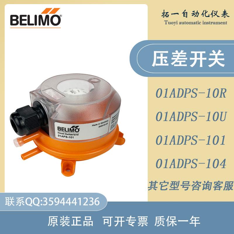 搏力谋BELIMO风管滤网压差开关气体01APS-10R/10U/101/104风压