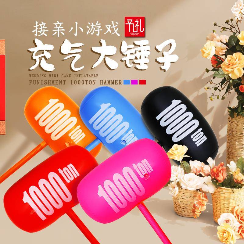 婚礼接亲游戏惩罚充气锤子大号小游戏结婚道具堵门搞笑闹整蛊新郎