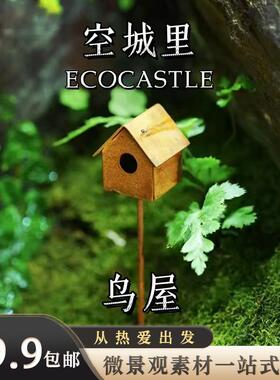 「空城里」微景观摆件树脂工艺品装饰配件做旧秋千鸟巢鸟笼鸟屋