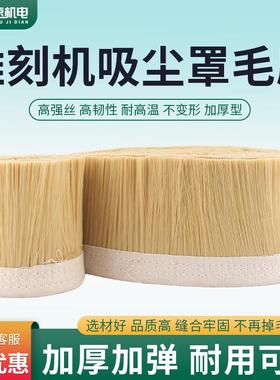 雕刻机吸尘罩毛刷防尘罩毛刷70mm黄色加厚毛刷木工除尘开料机配件