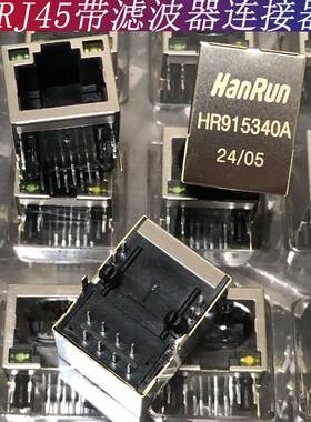 RJ45连接器母座HR915340A 网口带灯滤波带变压器以太网连接器