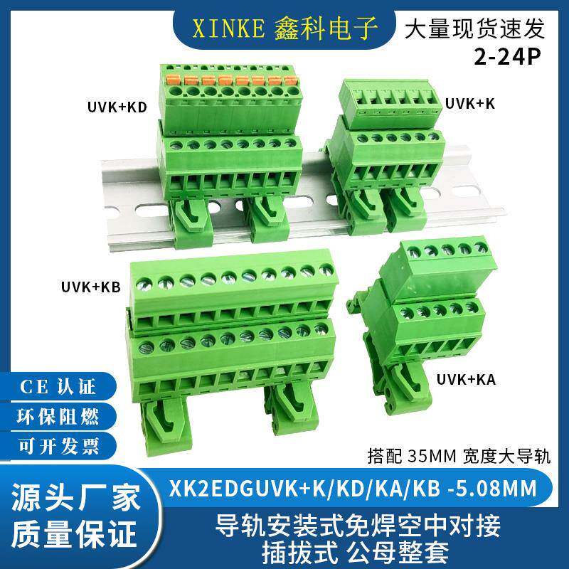 免焊对接轨道导轨式插拔式公母接线端子XK2EDGUVK-5.08机箱固定