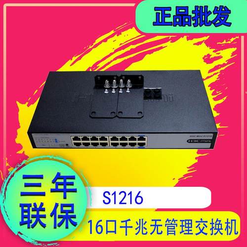 H3C华三 S1216 S16G-U S16G-S 16口千兆交换机 即插即用 含挂耳