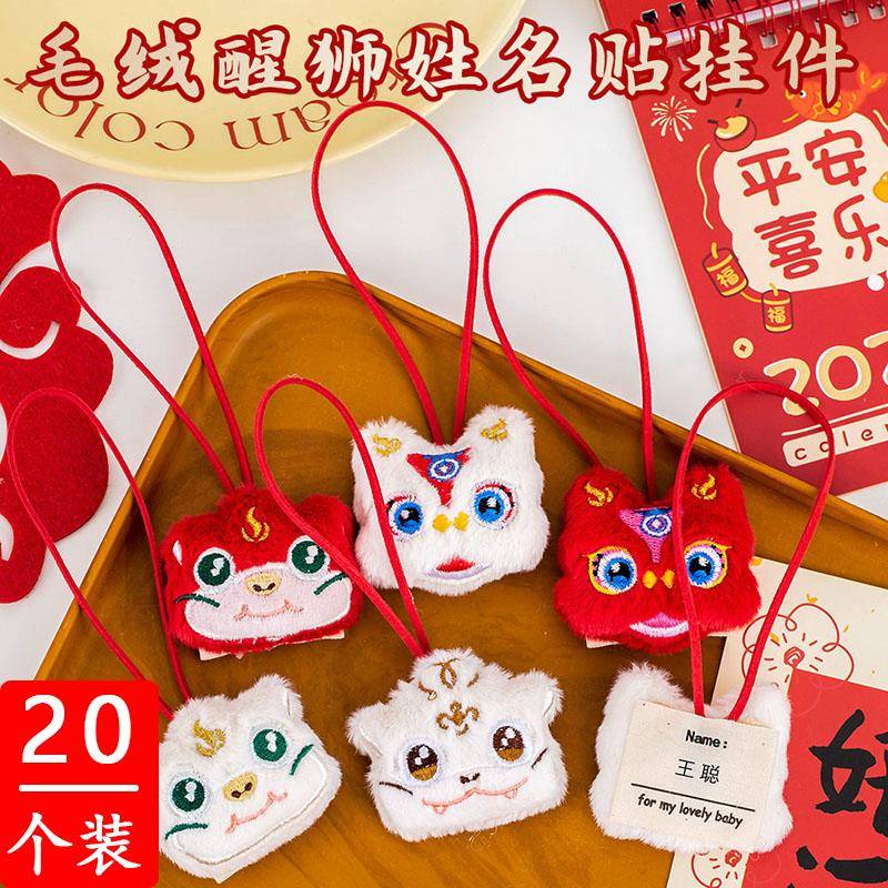 新年礼物国潮醒狮毛绒姓名贴挂件奖励学生小礼品元旦全班活动奖品