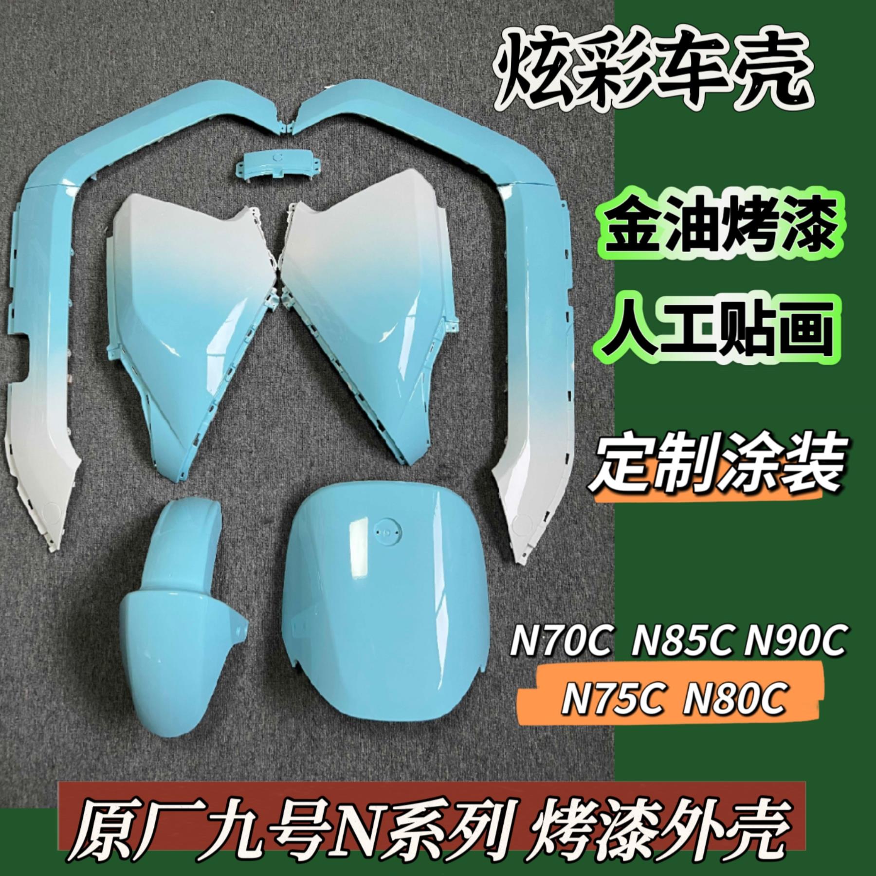 原厂九号N70C外壳N80C/N85C/N100/N75C/N90Ninebot改装电动摩烤漆