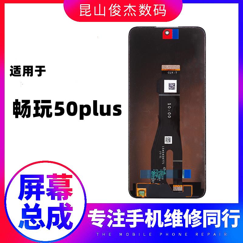 俊杰屏幕适用于 畅玩50Plus play8T 畅玩60plus 盖板总成液晶显示