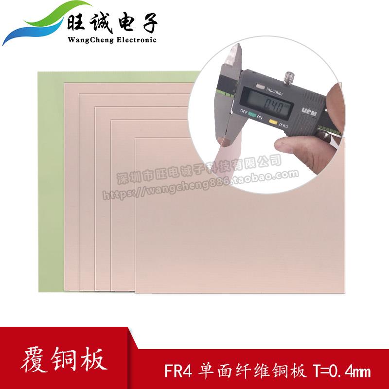 0.4MM PCB单面纤维覆铜板 玻纤FR4 万用板 实验板5*7*10*15*20*30