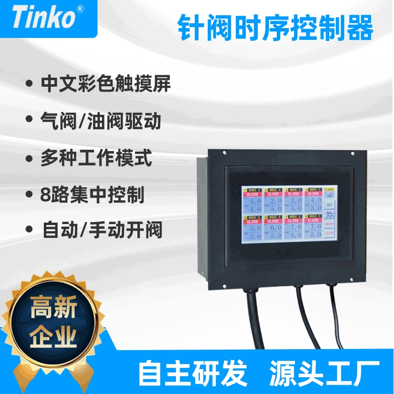 Tinko 8点热流道气阀/油阀时序控制器 AC220V/DC24V/开